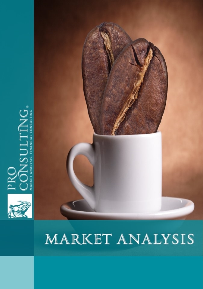 Market research report on coffee of Ukraine. 2014